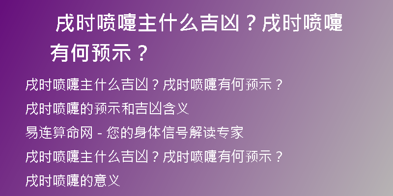  戌时喷嚏主什么吉凶？戌时喷嚏有何预示？