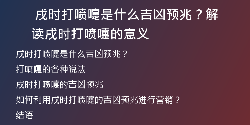  戌时打喷嚏是什么吉凶预兆？解读戌时打喷嚏的意义