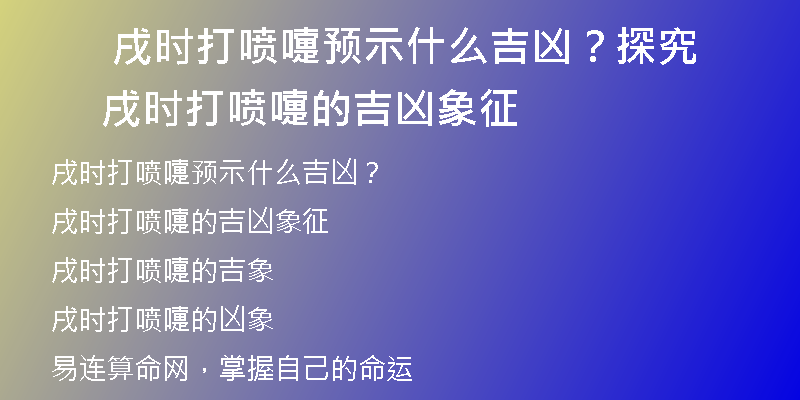  戌时打喷嚏预示什么吉凶？探究戌时打喷嚏的吉凶象征