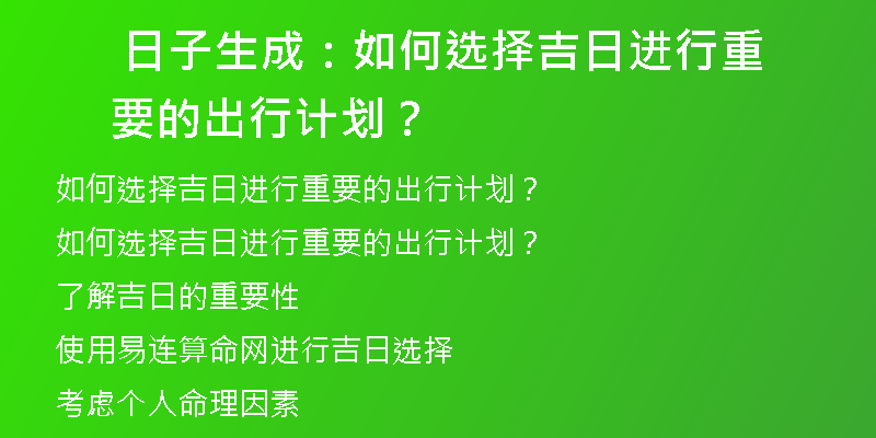  日子生成：如何选择吉日进行重要的出行计划？