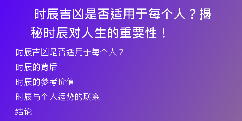  时辰吉凶是否适用于每个人？揭秘时辰对人生的重要性！