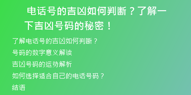  电话号的吉凶如何判断？了解一下吉凶号码的秘密！