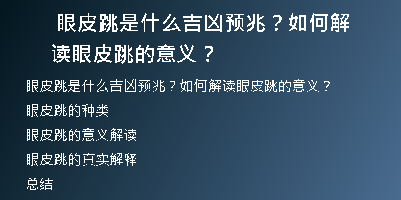  眼皮跳是什么吉凶预兆？如何解读眼皮跳的意义？