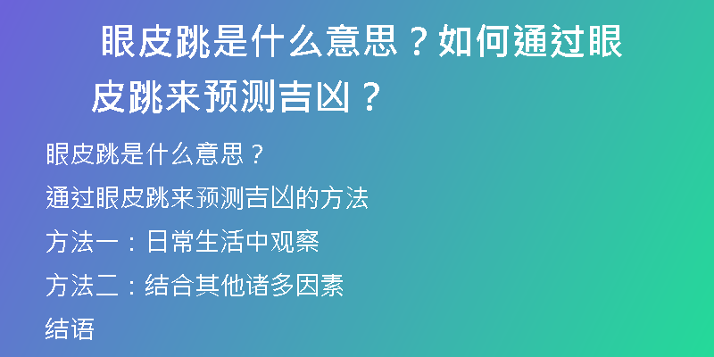  眼皮跳是什么意思？如何通过眼皮跳来预测吉凶？