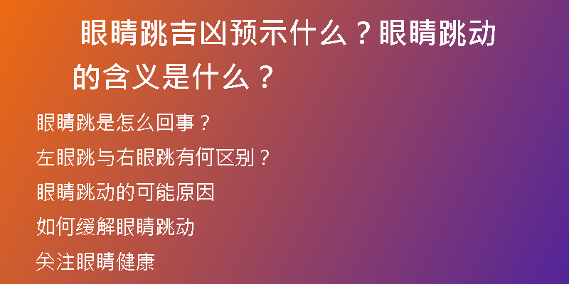  眼睛跳吉凶预示什么？眼睛跳动的含义是什么？