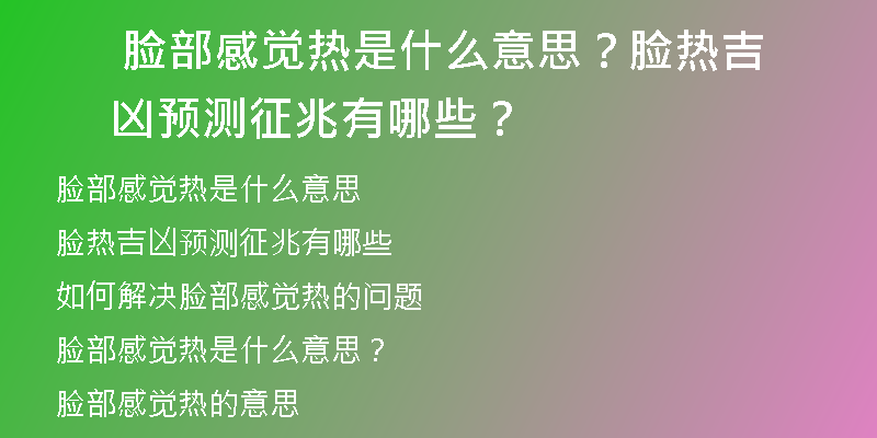  脸部感觉热是什么意思？脸热吉凶预测征兆有哪些？