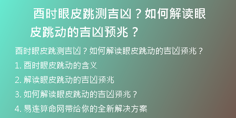  酉时眼皮跳测吉凶？如何解读眼皮跳动的吉凶预兆？