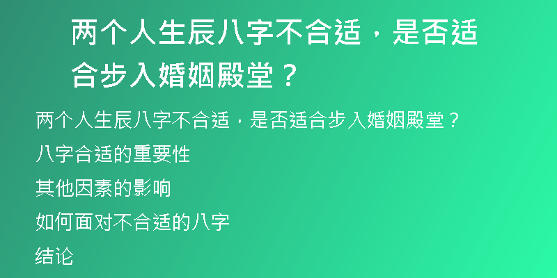 两个人生辰八字不合适，是否适合步入婚姻殿堂？