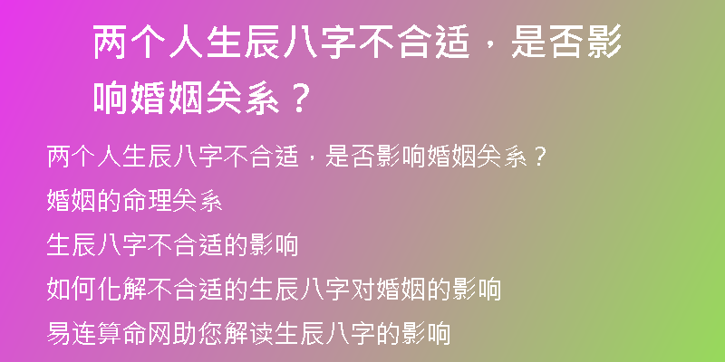 两个人生辰八字不合适，是否影响婚姻关系？