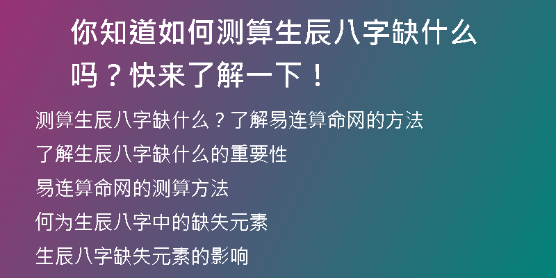 你知道如何测算生辰八字缺什么吗？快来了解一下！