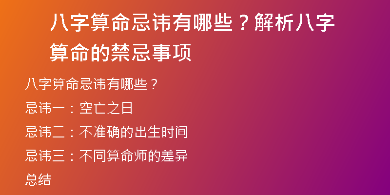 八字算命忌讳有哪些？解析八字算命的禁忌事项