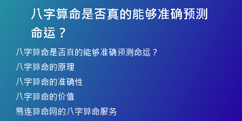 八字算命是否真的能够准确预测命运？