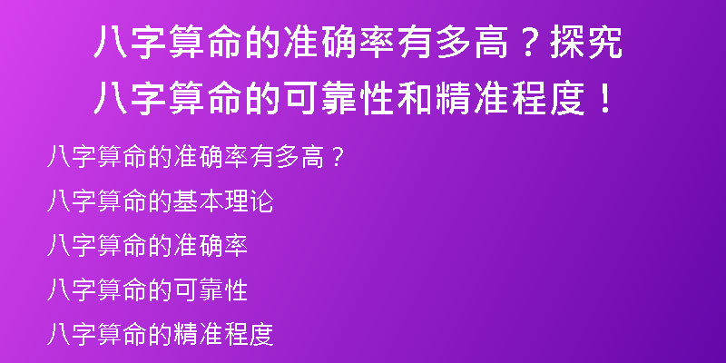 八字算命的准确率有多高？探究八字算命的可靠性和精准程度！