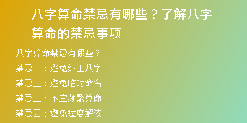 八字算命禁忌有哪些？了解八字算命的禁忌事项