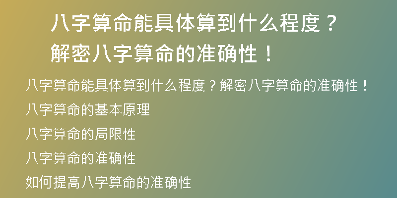 八字算命能具体算到什么程度？解密八字算命的准确性！