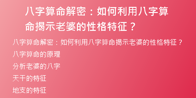 八字算命解密：如何利用八字算命揭示老婆的性格特征？