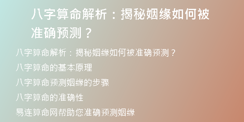 八字算命解析：揭秘姻缘如何被准确预测？