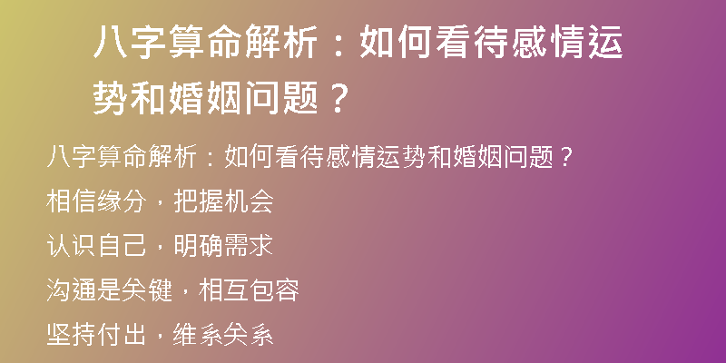 八字算命解析：如何看待感情运势和婚姻问题？