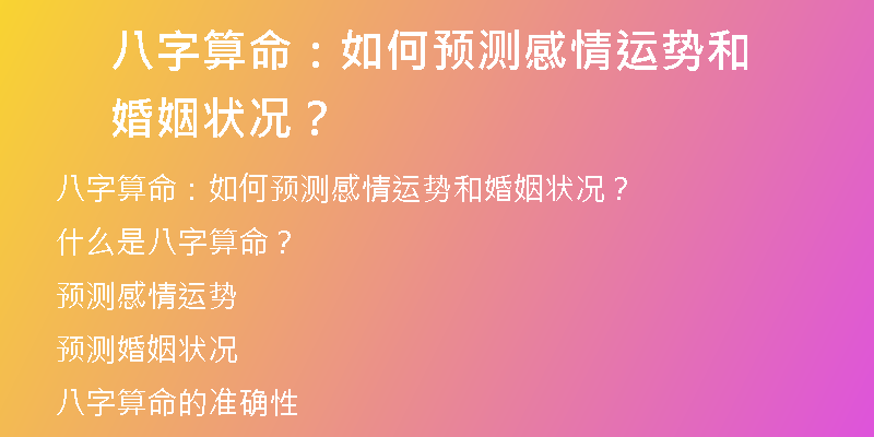 八字算命：如何预测感情运势和婚姻状况？