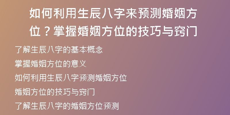 如何利用生辰八字来预测婚姻方位？掌握婚姻方位的技巧与窍门