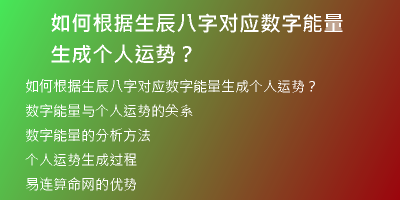 如何根据生辰八字对应数字能量生成个人运势？