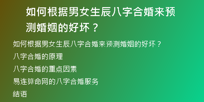 如何根据男女生辰八字合婚来预测婚姻的好坏？