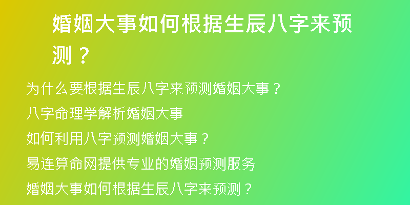 婚姻大事如何根据生辰八字来预测？