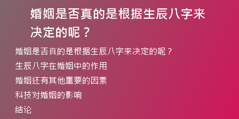 婚姻是否真的是根据生辰八字来决定的呢？