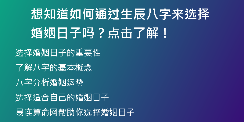 想知道如何通过生辰八字来选择婚姻日子吗？点击了解！