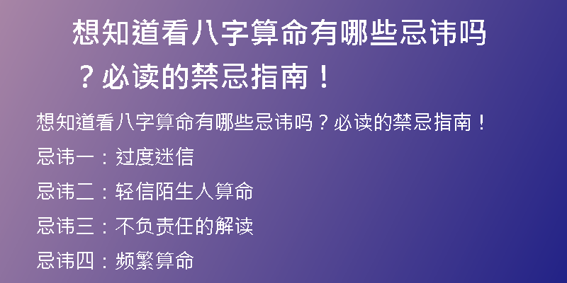 想知道看八字算命有哪些忌讳吗？必读的禁忌指南！