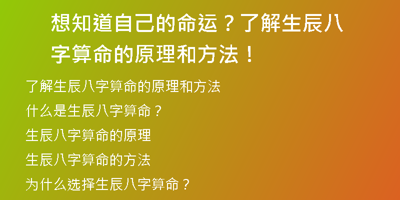 想知道自己的命运？了解生辰八字算命的原理和方法！