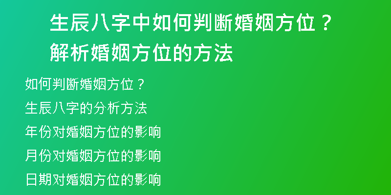 生辰八字中如何判断婚姻方位？解析婚姻方位的方法