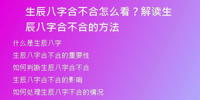 生辰八字合不合怎么看？解读生辰八字合不合的方法