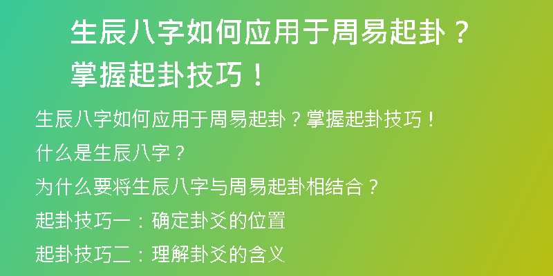 生辰八字如何应用于周易起卦？掌握起卦技巧！