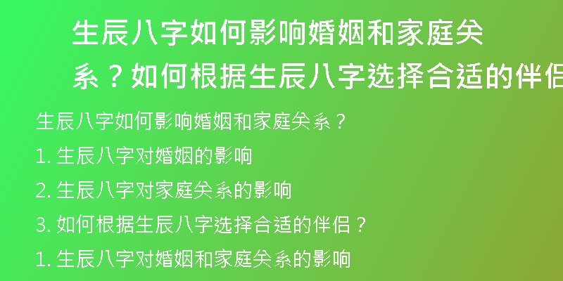 生辰八字如何影响婚姻和家庭关系？如何根据生辰八字选择合适的伴侣？