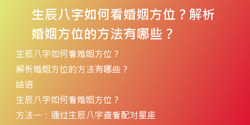 生辰八字如何看婚姻方位？解析婚姻方位的方法有哪些？