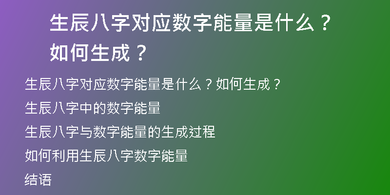 生辰八字对应数字能量是什么？如何生成？