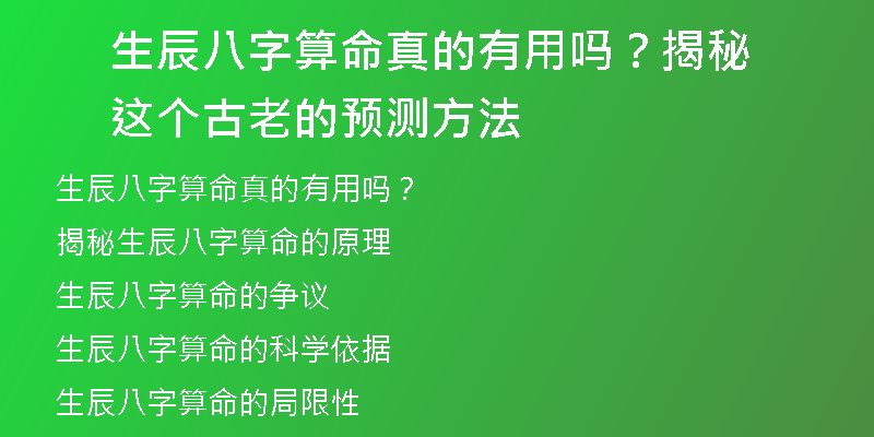 生辰八字算命真的有用吗？揭秘这个古老的预测方法