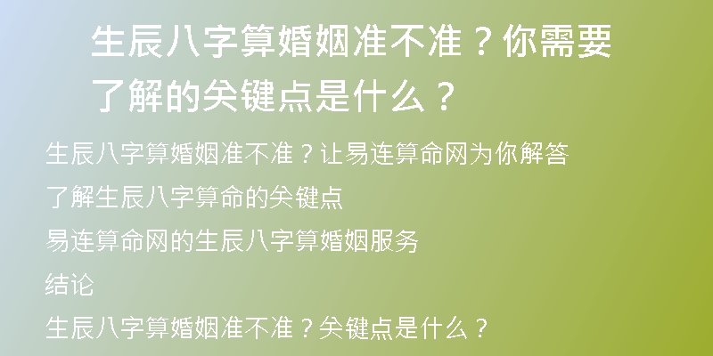 生辰八字算婚姻准不准？你需要了解的关键点是什么？