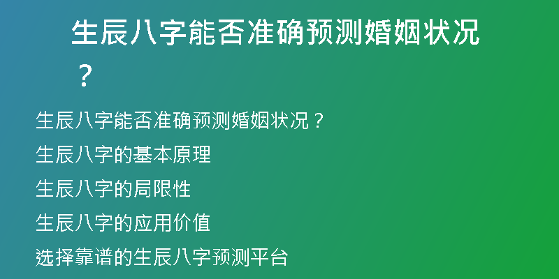 生辰八字能否准确预测婚姻状况？