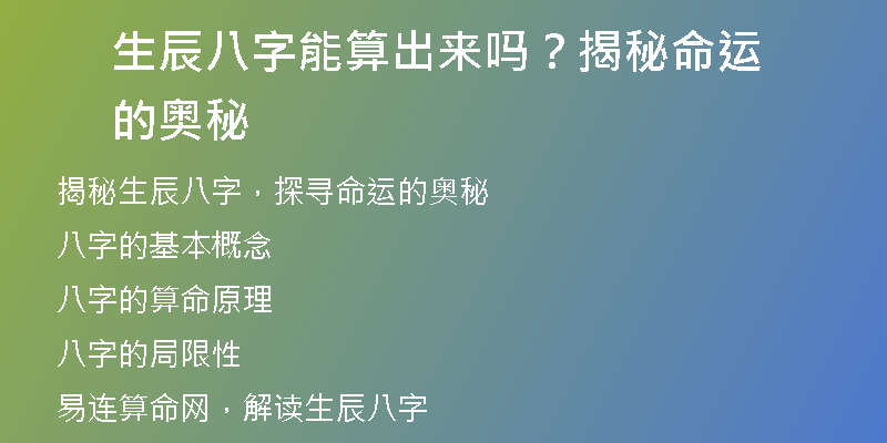 生辰八字能算出来吗？揭秘命运的奥秘