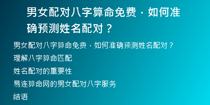 男女配对八字算命免费，如何准确预测姓名配对？