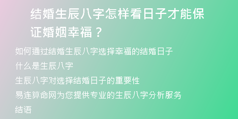 结婚生辰八字怎样看日子才能保证婚姻幸福？