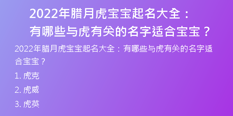 2022年腊月虎宝宝起名大全：有哪些与虎有关的名字适合宝宝？