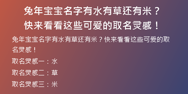 兔年宝宝名字有水有草还有米？快来看看这些可爱的取名灵感！