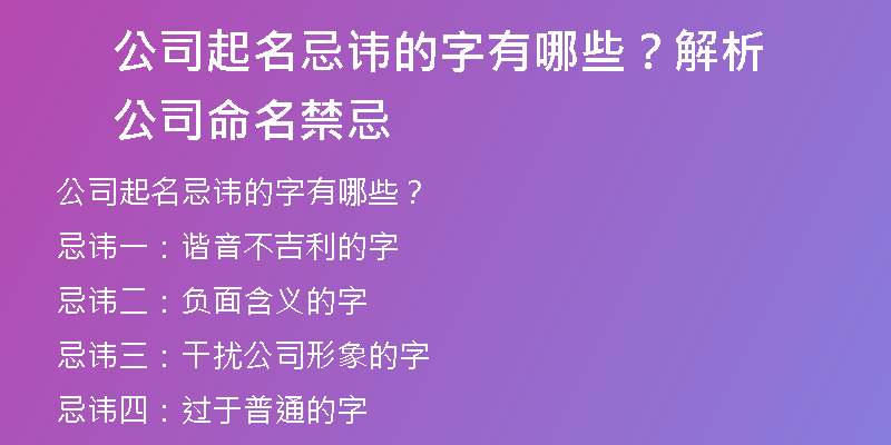 公司起名忌讳的字有哪些？解析公司命名禁忌