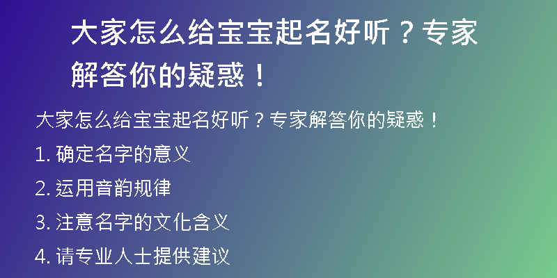 大家怎么给宝宝起名好听？专家解答你的疑惑！