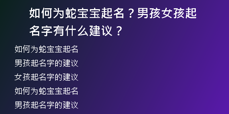 如何为蛇宝宝起名？男孩女孩起名字有什么建议？