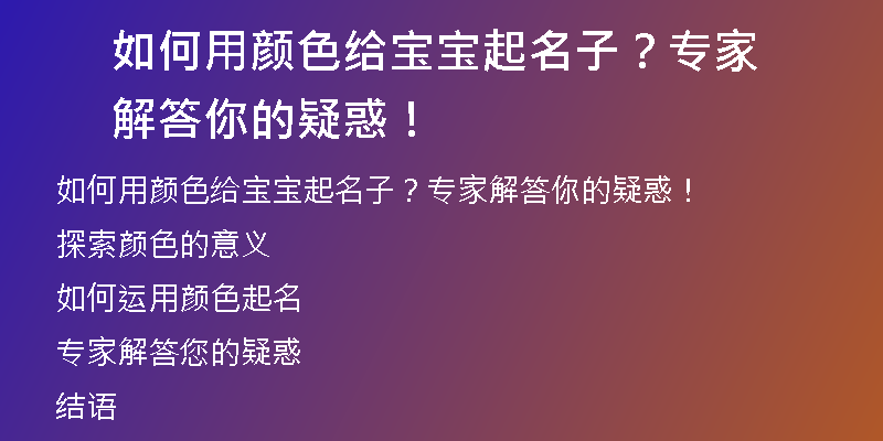 如何用颜色给宝宝起名子？专家解答你的疑惑！