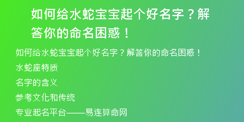 如何给水蛇宝宝起个好名字？解答你的命名困惑！